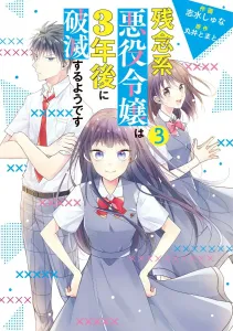 The Villainess Will Be Destroyed in 3 Years, Vol. 3 (Flos Comic)