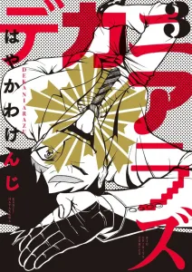 Dekanirazu (3) (Big Comics)