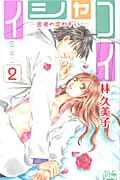 Ishakoi: Doctor's Love Sickness 2 (Hakusensha Ladies' Comics)
