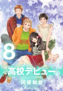 High School Debut (8) (Shueisha Bunko)