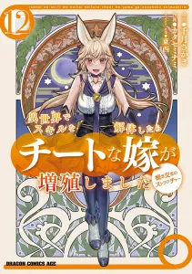 Isekai Skill Deconstruction: My Cheat Wives Keep Multiplying - Concept-Crossing Structure 12 (Dragon Comics Age)