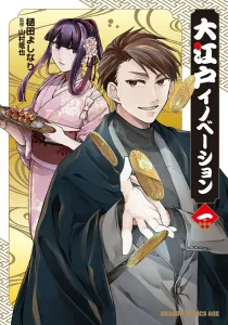 Oedo Innovation 1 (Dragon Comics Age)