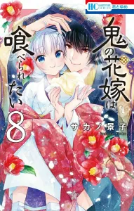 The Devil's Bride Wants to Be Eaten 8 (Hana to Yume Comics)