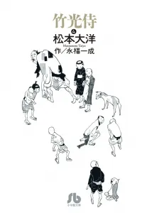 Takegami Samurai (4) (Comic Bunko (Seinen))