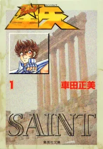 Saint Seiya (1) (Shueisha Bunko)