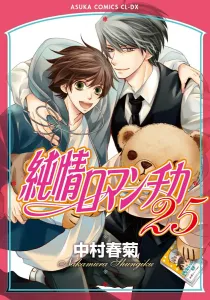 Junjo Romantica Vol. 25 (Asuka Comics CL-DX)