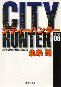 City Hunter 8 (Shueisha Bunko Comic Edition)