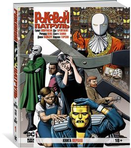 Rokovoj Patrul. Kniga1 (Azbuka)