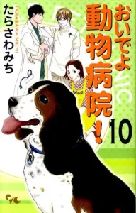 Come to the Animal Hospital! (10) (Office You Comics)