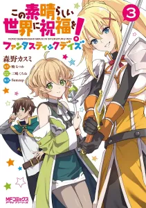 KonoSuba: God's Blessing on This Wonderful World! Fantastic Days 3 (MF Comics Alive Series)