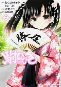 Koma Hibiki 2 (Dragon Comics Age)