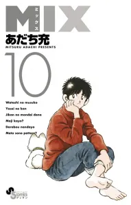 Mix (10) (Gessan Shonen Sunday Comics)