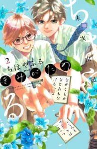Chihayafuru Plus: For Your Sake (2) (BE LOVE KC)
