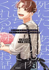 A story about a male college student who just treats you to meat when you want to die 1 (MF Comics Gene Series)