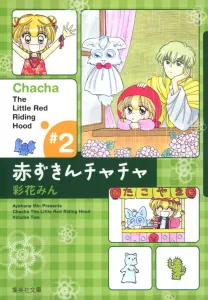 Little Red Riding Hood Cha Cha 2 (Shueisha Bunko Comic Edition)