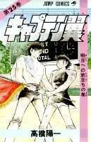 Captain Tsubasa 25 (Jump Comics)