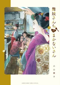 Maiko-san Chi no Makanai-san (30) (Shonen Sunday Comics)