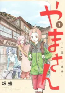 Yamasan 1: The Mountain Hut Sisters (Young Jump Comics)