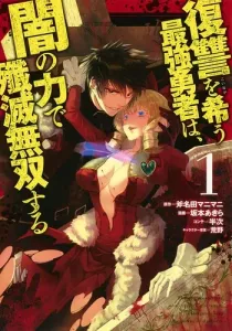 The Strongest Hero Craving Revenge Annihilates All with Dark Power 1 (Young Jump Comics)