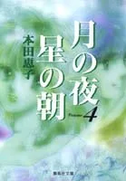 Moonlit Night, Starry Morning (4) (Shueisha Bunko)