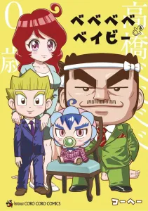 Bebebe Baby (3) (CoroCoro Comics)