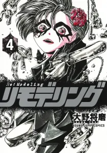 Remodeling 4 (Young Jump Comics)