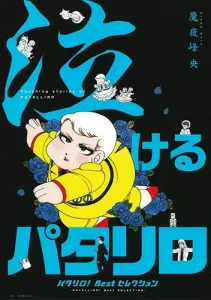 "Crying Patalliro" - Patalliro! Best Selection - (Hana to Yume Comics)
