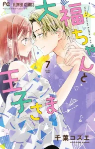 Daifuku-chan and the Prince (7) (Flower Comics)