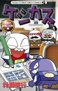 Keshikasu-kun: The Social Laugh-Off! (CoroCoro Comics)