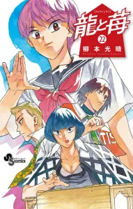 Dragon and Strawberry (22) (Shonen Sunday Comics)