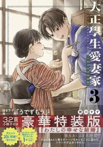 Taisho Student Loving Husband (3) Special Edition with Booklet (Premium KC)
