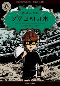 Zoku Kowai Hon 10: Kokoro no Yami / Nekome Kozou 3 (Kadokawa Horror Bunko)