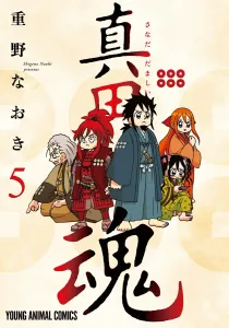 Sanada Soul 5 (Young Animal Comics)