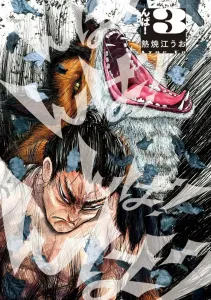 Namba! (3) (Big Comics)