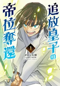 The Banished Prince's Quest for the Throne (1) (Ura Shonen Sunday Comics)