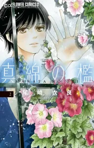 The Cage of Silk (2) (Flower Comics Alpha)