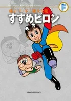 Fujiko F. Fujio Complete Works: Susume Piron (Tentomushi Comics (Shonen))