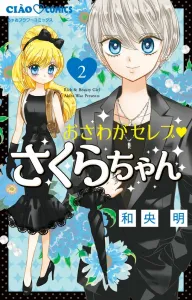 Osawaga Celeb Sakura-chan (2) (Chao Comics)