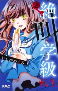 Screaming Class Reincarnation 2 (Ribbon Mascot Comics)