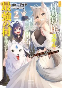 Exiled Reincarnated Prince, Rapidly Develops His Territory with the "Auto-Production" Skill and Creates the Strongest Village ~ A Relaxing Territory Development Slow Life Starting with the Ultimate Craft Skill ~ (2) (KC Deluxe)