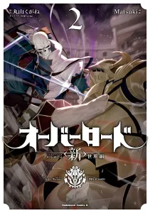 Overlord: The New World Arc 2 (Kadokawa Comics Ace)