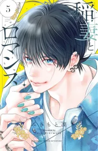 Lightning and Romance (5) (Kodansha Comics Bessatsu Friend)