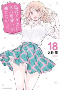Kuroiwa Medaka Can't Get Through to My Cuteness (18) (Kodansha Comics)