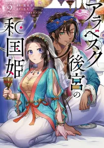 Arabesque Harem's Japanese Princess 2 (Flows Comic)
