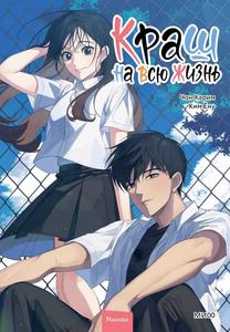 Krash na vsyu zhizn. Tom 2 / Краш на всю жизнь. Том 2 (Russian Edition) (Mann, Ivanov i Ferber)