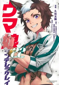 Uma Musume Cinderella Gray 22 (Young Jump Comics)
