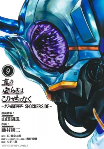 True peace does not exist in this world 9 - Shin Kamen Rider SHOCKER SIDE- (Young Jump Comics)