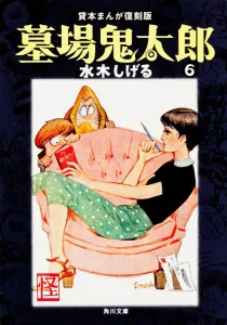 Graveyard Kitaro (6) Rental Manga Reprint Edition (Kadokawa Bunko)