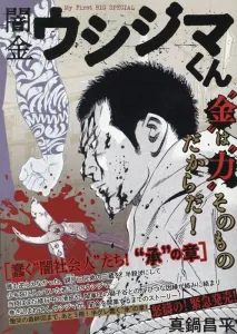 Ushijima the Loan Shark: The Wriggling "Dark Society" People! "Acceptance" Chapter (My First BIG SPECIAL)