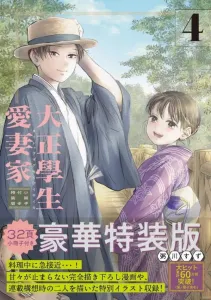 Taisho Student Loving Husband (4) Special Edition with Booklet (Premium KC)